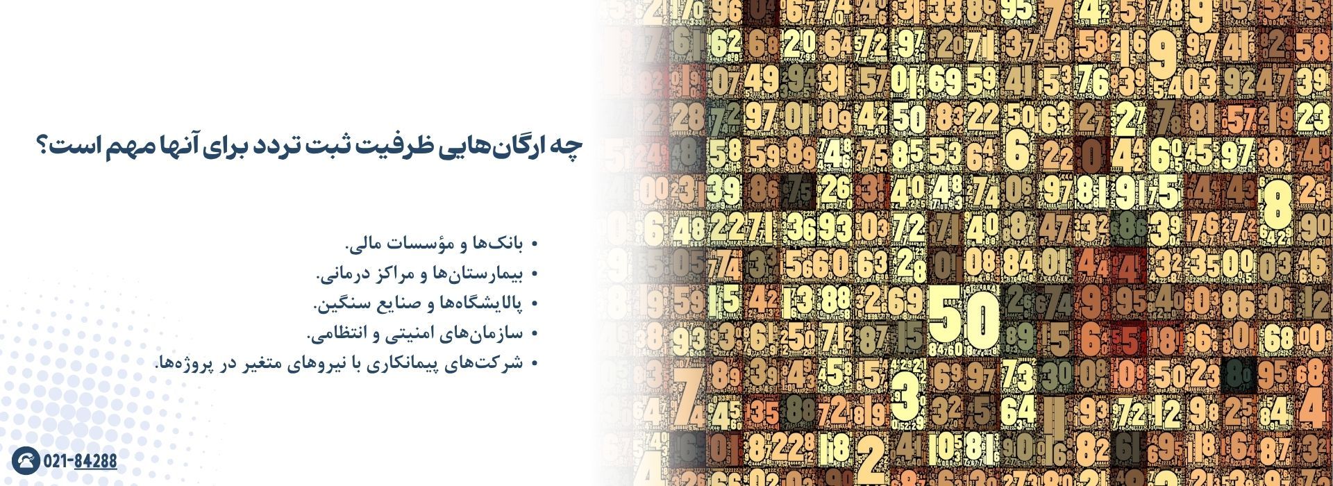 چه ارگان‌هایی ظرفیت ثبت تردد برای آنها مهم است